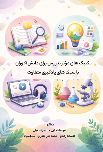 تکنیک های مؤثر تدریس برای دانش آموزان با سبک های یادگیری متفاوت